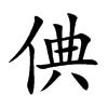 倎