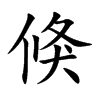倏