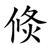 倐