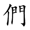 們
