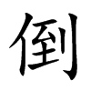 倒