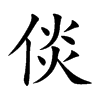 倓