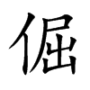 倔