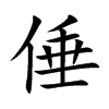 倕