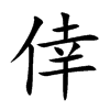 倖