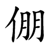 倗