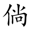 倘