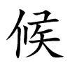 候