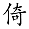 倚