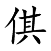 倛