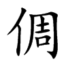 倜