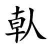 倝