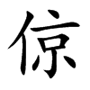倞