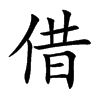 借