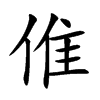 倠