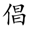 倡