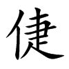 倢