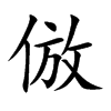 倣