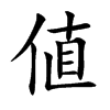値