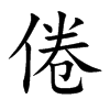 倦