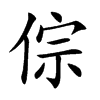 倧