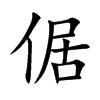 倨