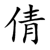倩