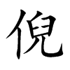 倪