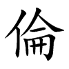 倫