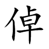 倬
