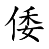 倭