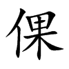 倮