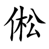倯