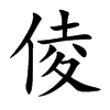倰