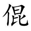 倱