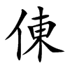 倲