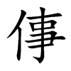 倳
