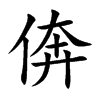 倴