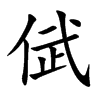 倵