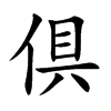 倶