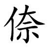 倷