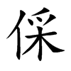 倸