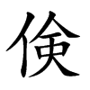 倹