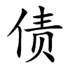 债