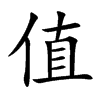 值