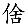 倽