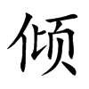 倾