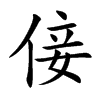 倿