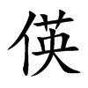 偀