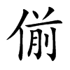 偂